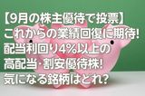 【9月の株主優待で投票】これからの業績回復に期待！配当利回り4％以上の高配当・割安優待株！ 気になる銘柄はどれ？