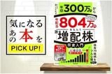 『年収300万円から年配当804万円をもらう「激・増配株」投資入門』【書籍紹介】