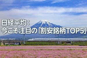 日経平均：今こそ注目の「割安銘柄TOP5」（西 勇太郎）