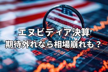今週のマーケット:エヌビディア決算次第で相場崩れも?9月米雇用統計、20日発表へ