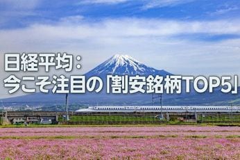 日経平均：今こそ注目の「割安銘柄TOP5」（西 勇太郎）