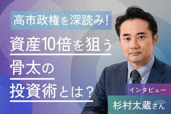杉村太蔵さんインタビュー　日経平均8万円は通過点。今は「第2次高度経済成長期」だ！