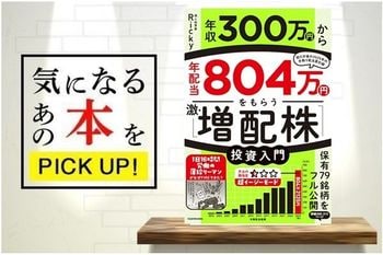 『年収300万円から年配当804万円をもらう「激・増配株」投資入門』【書籍紹介】