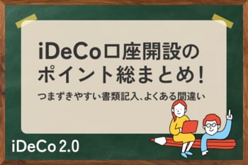 iDeCo口座開設のポイント総まとめ：つまずきやすい書類記入、よくある間違いなど