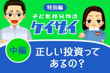 正しい投資ってあるの？投資業界の有名人に、シノちゃんが突撃取材！中編