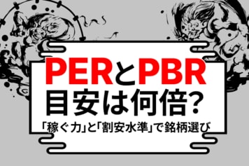 PERとPBRの目安は何倍？「稼ぐ力」と「割安水準」で銘柄選び