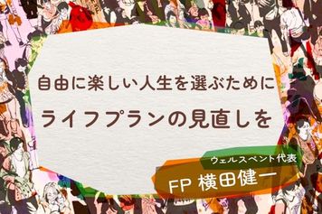 自由に楽しい人生を選ぶために、ファイナンシャル・ウェルビーイングでライフプランの見直しを