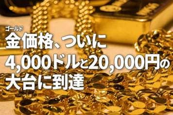 金(ゴールド)価格、ついに4,000ドルと2万円の大台に到達