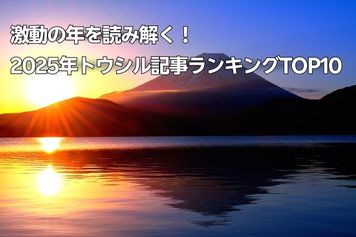 激動の年を読み解く!2025年トウシル記事ランキングTOP10