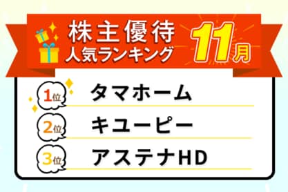 タマホームのQUOカード、キユーピーの商品など：2025年11月株主優待ランキング