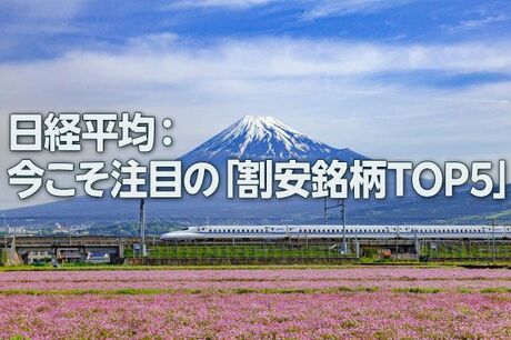 日経平均：今こそ注目の「割安銘柄TOP5」（西 勇太郎）