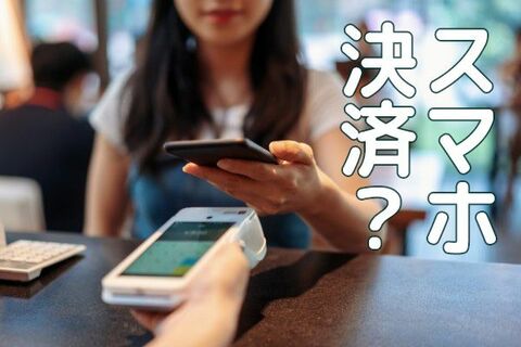 スマホ決済使っている？