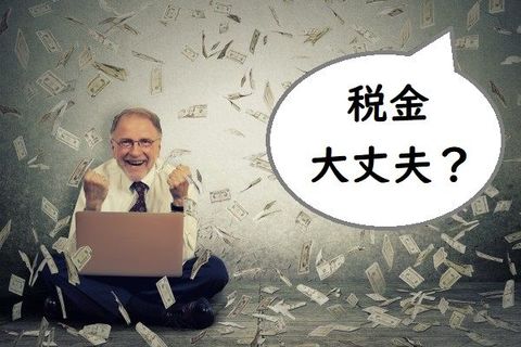 うれしい配当金！でも税率50％超になるケースも？知らなきゃ損する投資の税金