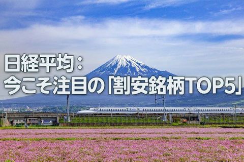日経平均：今こそ注目の「割安銘柄TOP5」（西 勇太郎）