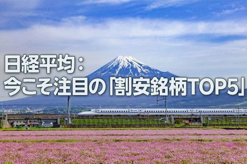 日経平均：今こそ注目の「割安銘柄TOP5」（西 勇太郎）