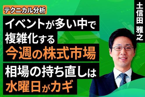 ［動画］【テクニカル分析】今週の株式市場　イベントが多い中で複雑化する今週の株式市場。相場の持ち直しは水曜日がカギ＜チャートで振り返る先週の株式市場と今週の見通し＞