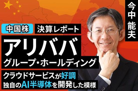 ［動画で解説］決算レポート：アリババ・グループ・ホールディング（クラウドサービスが好調。独自のAI半導体を開発した模様）