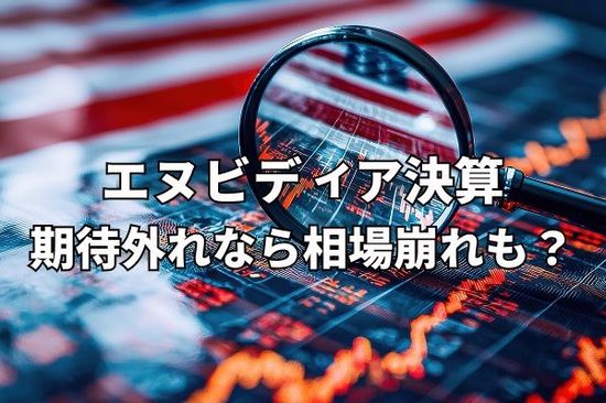 今週のマーケット：エヌビディア決算次第で相場崩れも？9月米雇用統計、20日発表へ