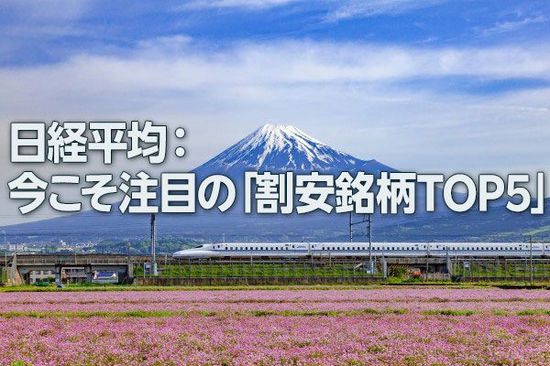 日経平均：今こそ注目の「割安銘柄TOP5」（西 勇太郎）