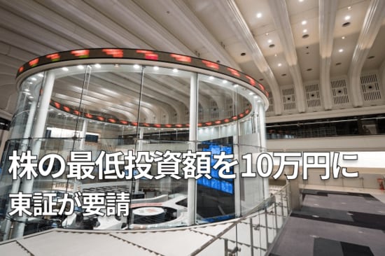 10万円から株式投資が可能に。東証の要請が市場にもたらす変化とは