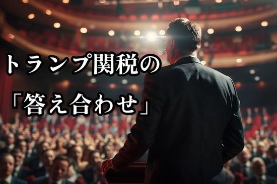 トランプ関税と経済と株価の「答え合わせ」始まる。FRB議長解任なら相場大混乱？