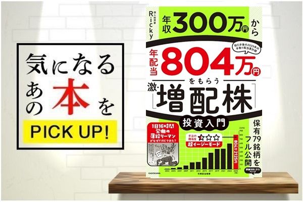 『年収300万円から年配当804万円をもらう「激・増配株」投資入門』【書籍紹介】