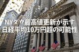 NYダウ最高値更新が示す日経平均10万円超の可能性