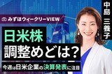 ［動画で解説］みずほ証券コラボ┃8月4日【日米株、調整めどは？～今週は日米企業の決算発表に注目～】みずほウィークリーVIEW 中島三養子