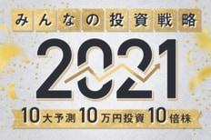 みんなの投資戦略2021:10大予測×10万円投資×10倍株