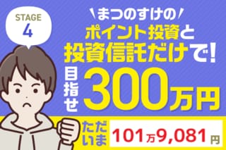 先月から＋17万円！稼ぎ頭はこのファンド！まつのすけの「ポイント投資
