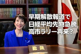 早期解散報道で日経平均先物急騰:高市ラリー再来?(窪田真之)
