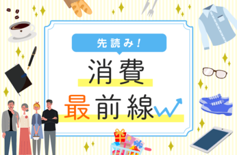 先読み！消費最前線