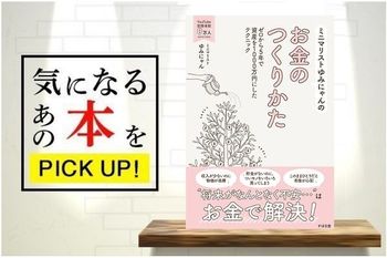 『ミニマリストゆみにゃんのお金のつくりかた』【書籍紹介】