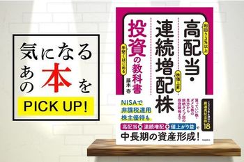 『高配当・連続増配株投資の教科書』【書籍紹介】
