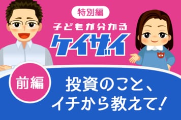 投資のことをイチから教えて！投資業界の有名人に、シノちゃんが突撃取材！前編