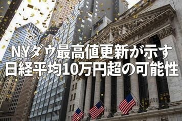 NYダウ最高値更新が示す日経平均10万円超の可能性