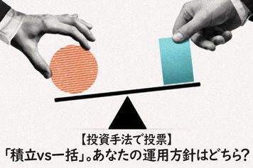 【投資手法で投票】「積立vs一括」。あなたの運用方針はどちら?