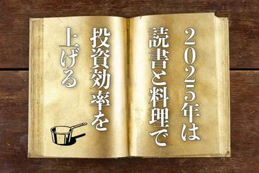 2025年は「読書と料理」で投資効率を上げる | トウシル 楽天証券の投資