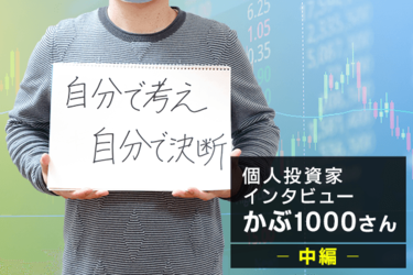 人気ブロガー かぶ1000さんインタビュー中編 資産バリュー投資は ネットネット株 に注目 トウシル 楽天証券の投資情報メディア