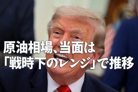 原油相場、当面は「戦時下のレンジ」で推移