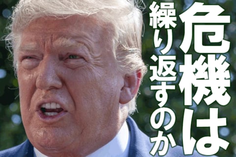 来年リーマン・ショックが起きる？不安材料は多いが、リーマン級の経済危機はないと考える理由