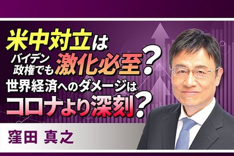 ［動画で解説］米中対立はバイデン政権でも激化必至？世界経済へのダメージはコロナより深刻？