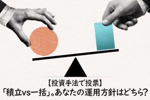 【投資手法で投票】「積立vs一括」。あなたの運用方針はどちら？