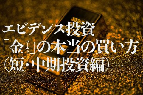 エビデンス投資「金（ゴールド）」の本当の買い方（短・中期投資編）