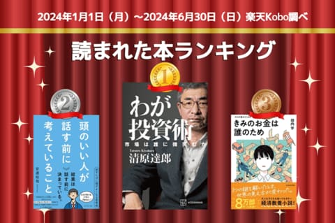［楽天Kobo］ビジネスジャンルで読まれた本トップ30【2024年上半期版】