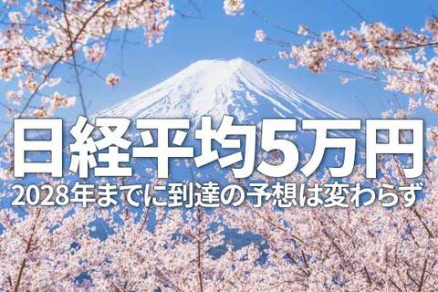 「日経平均5万円、2028年までに到達」の予想は変わらず（窪田真之）