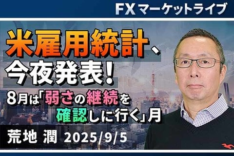 ［動画で解説］米雇用統計、今夜発表！ ８月は「弱さの継続を確認しに行く」月