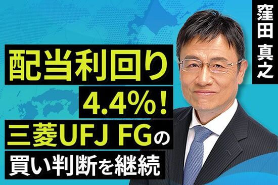 ［動画で解説］配当利回り4.4％！三菱UFJ FGの「買い」判断を継続
