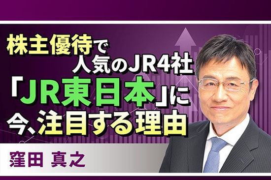 ［動画で解説］株主優待で人気のJR4社「JR東日本」に今、注目する理由