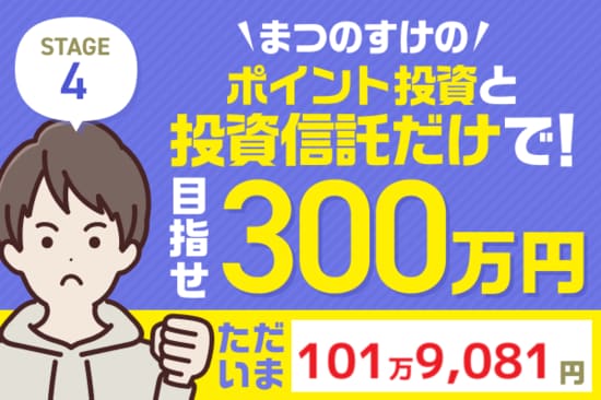 【新連載！】まつのすけさん、ポイント投資と投資信託だけで300万円目指してチャレンジ開始！